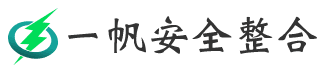 一帆安全整合有限公司