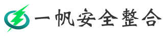 一帆安全整合